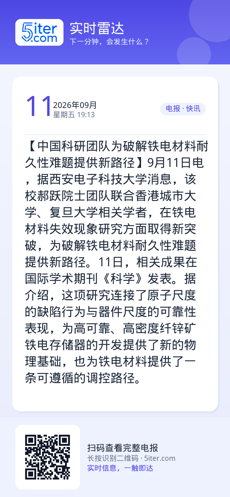 【中国科研团队为破解铁电材料耐久性难题提供新路径】9月11日电，据西安电子科技大学消息，该校郝跃院士团队联合香港城市大学