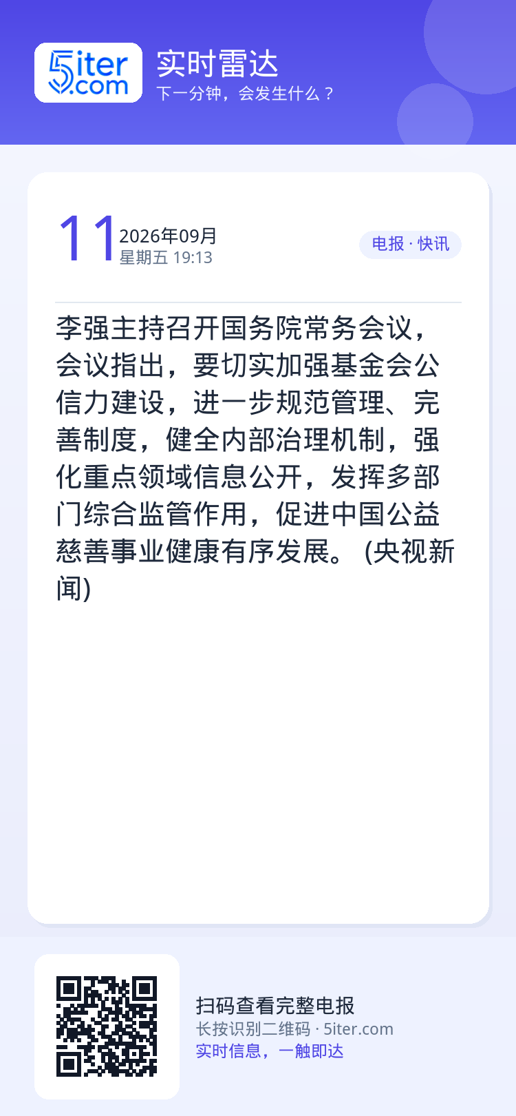 李强主持召开国务院常务会议，会议指出，要切实加强基金会公信力建设，进一步规范管理、完善制度，健全内部治理机制，强化重点领