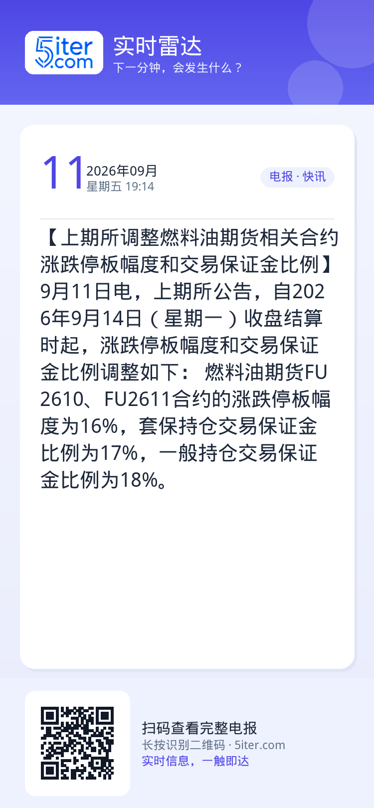 【上期所调整燃料油期货相关合约涨跌停板幅度和交易保证金比例】9月11日电，上期所公告，自2026年9月14日（星期一）收