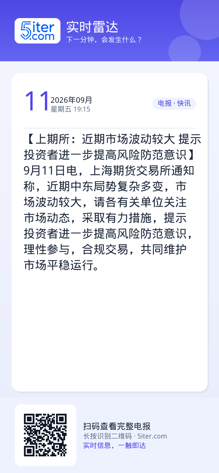 【上期所：近期市场波动较大 提示投资者进一步提高风险防范意识】9月11日电，上海期货交易所通知称，近期中东局势复杂多变，