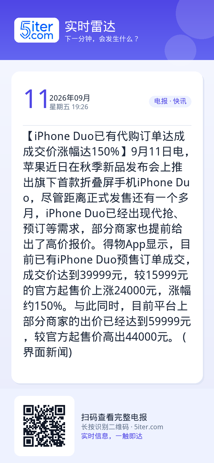 【iPhone Duo已有代购订单达成 成交价涨幅达150%】9月11日电，苹果近日在秋季新品发布会上推出旗下首款折叠屏