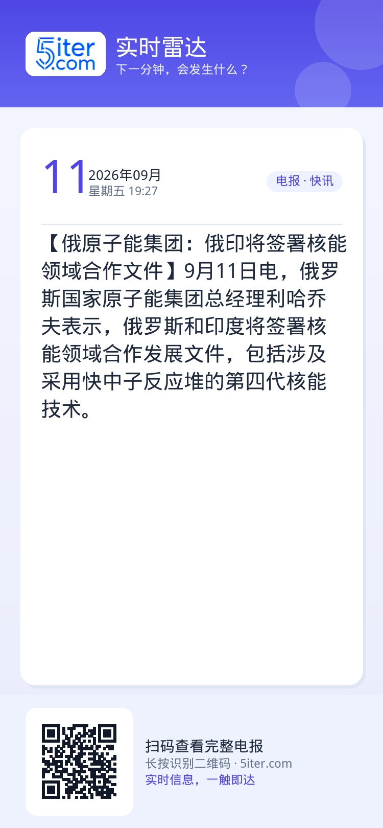 【俄原子能集团：俄印将签署核能领域合作文件】9月11日电，俄罗斯国家原子能集团总经理利哈乔夫表示，俄罗斯和印度将签署核能