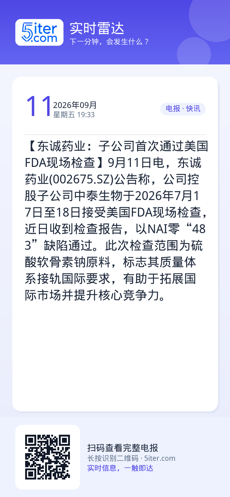 【东诚药业：子公司首次通过美国FDA现场检查】9月11日电，东诚药业(002675.SZ)公告称，公司控股子公司中泰生物