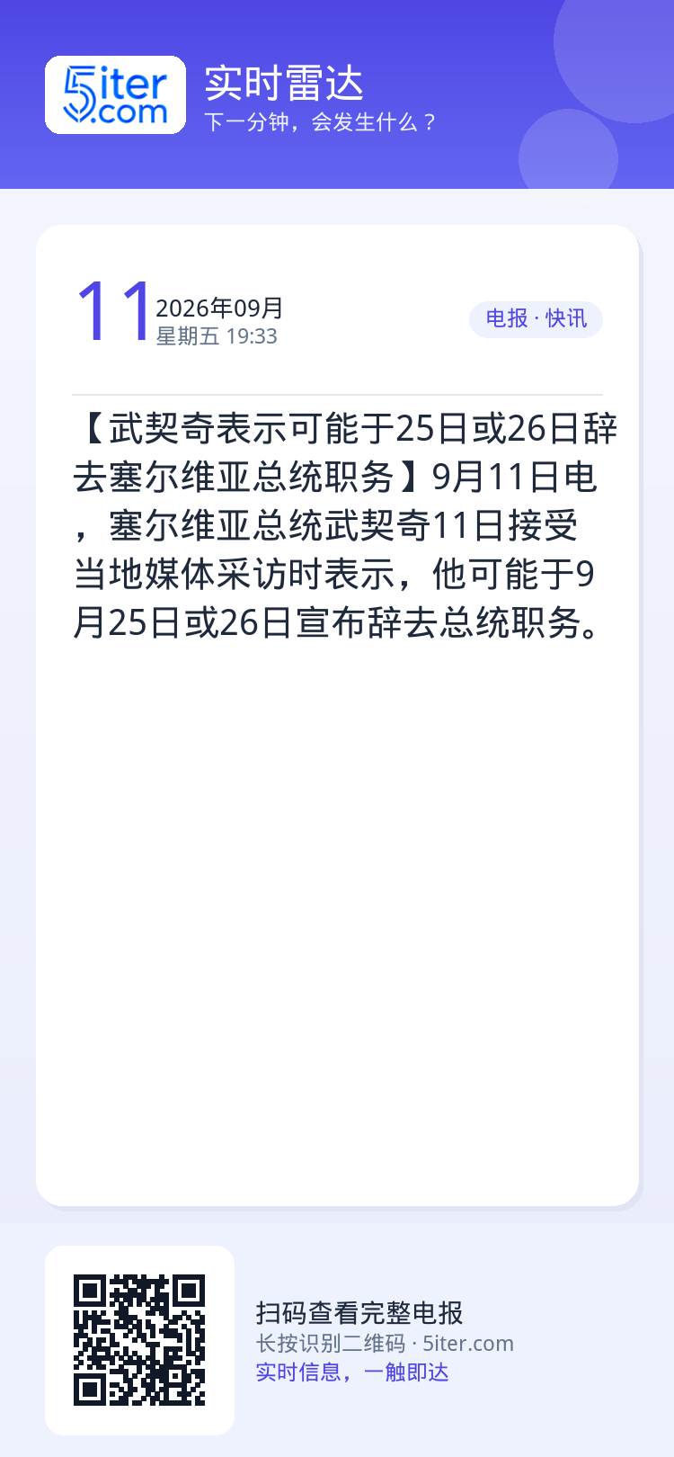 【武契奇表示可能于25日或26日辞去塞尔维亚总统职务】9月11日电，塞尔维亚总统武契奇11日接受当地媒体采访时表示，他可
