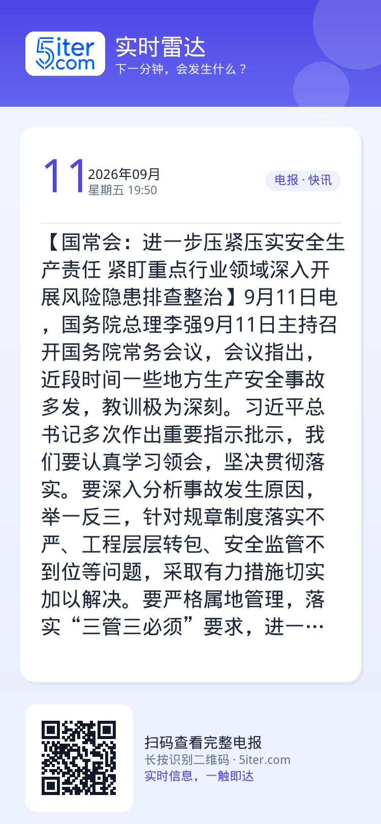 【国常会：进一步压紧压实安全生产责任 紧盯重点行业领域深入开展风险隐患排查整治】9月11日电，国务院总理李强9月11日主