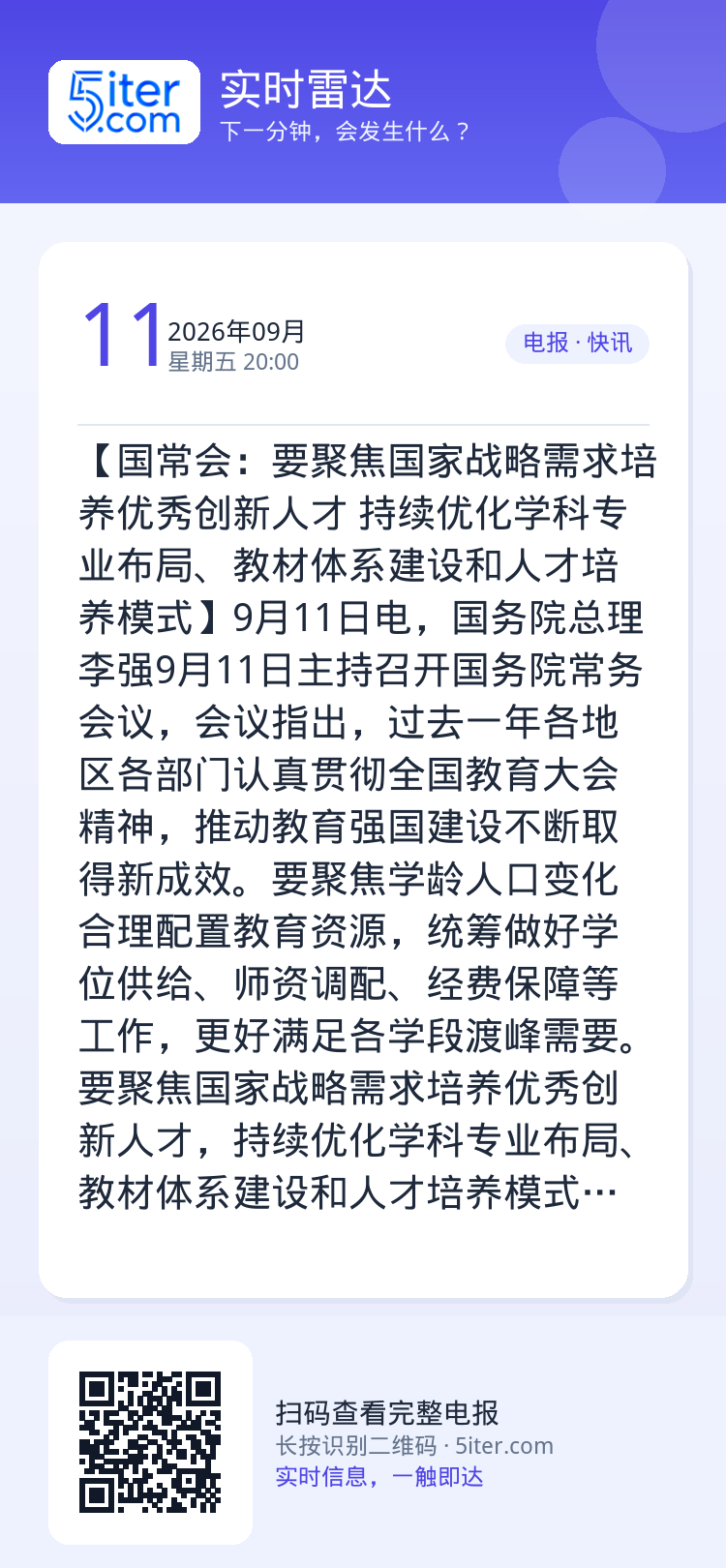 【国常会：要聚焦国家战略需求培养优秀创新人才 持续优化学科专业布局、教材体系建设和人才培养模式】9月11日电，国务院总理