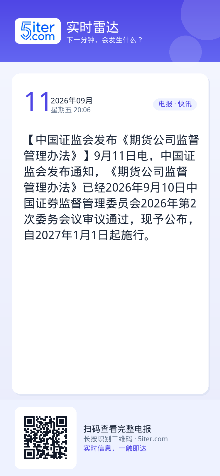 【中国证监会发布《期货公司监督管理办法》】9月11日电，中国证监会发布通知，《期货公司监督管理办法》已经2026年9月1