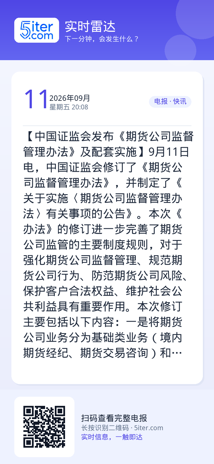 【中国证监会发布《期货公司监督管理办法》及配套实施】9月11日电，中国证监会修订了《期货公司监督管理办法》，并制定了《关