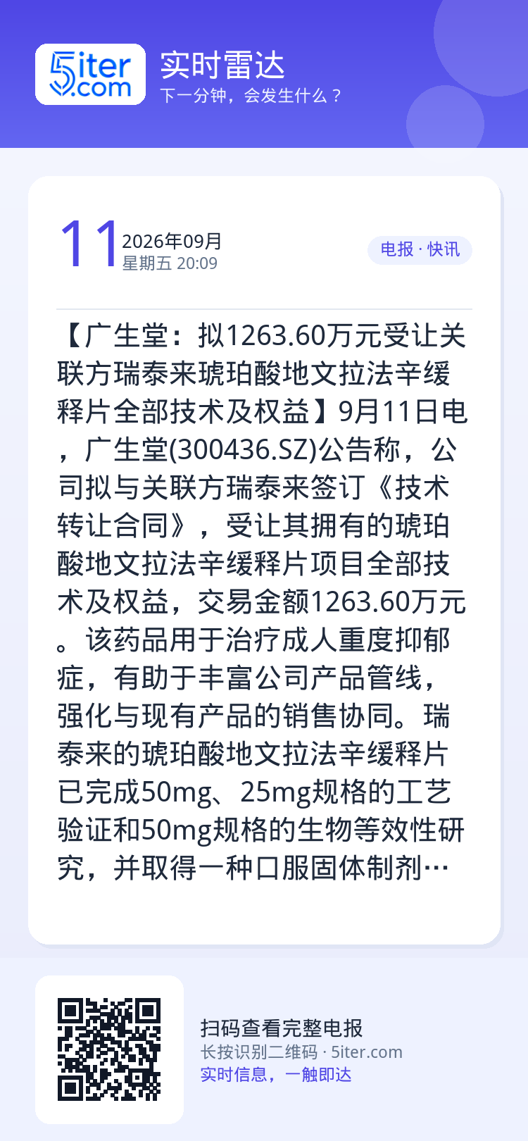 【广生堂：拟1263.60万元受让关联方瑞泰来琥珀酸地文拉法辛缓释片全部技术及权益】9月11日电，广生堂(300436.