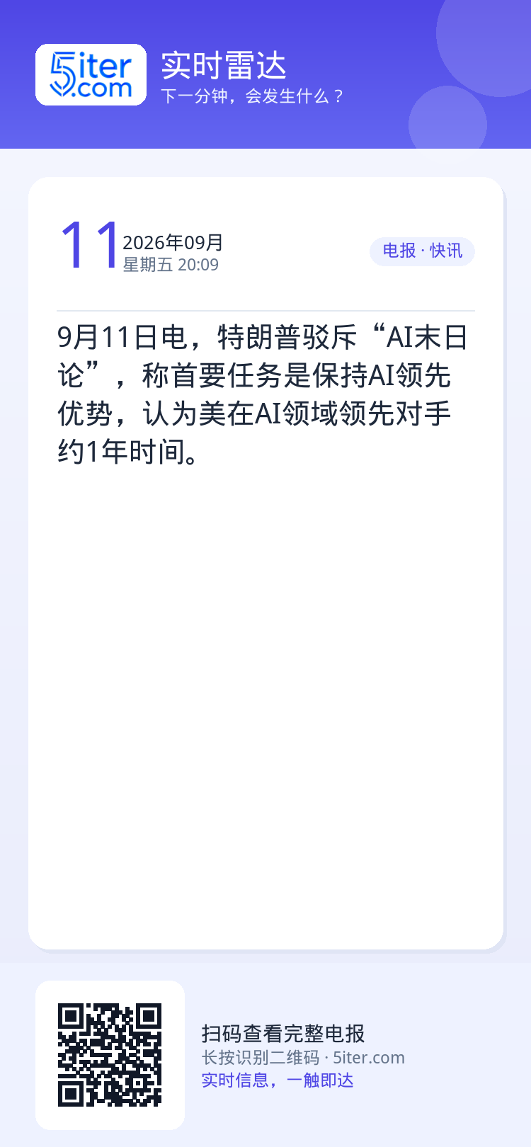 9月11日电，特朗普驳斥“AI末日论”，称首要任务是保持AI领先优势，认为美在AI领域领先对手约1年时间。