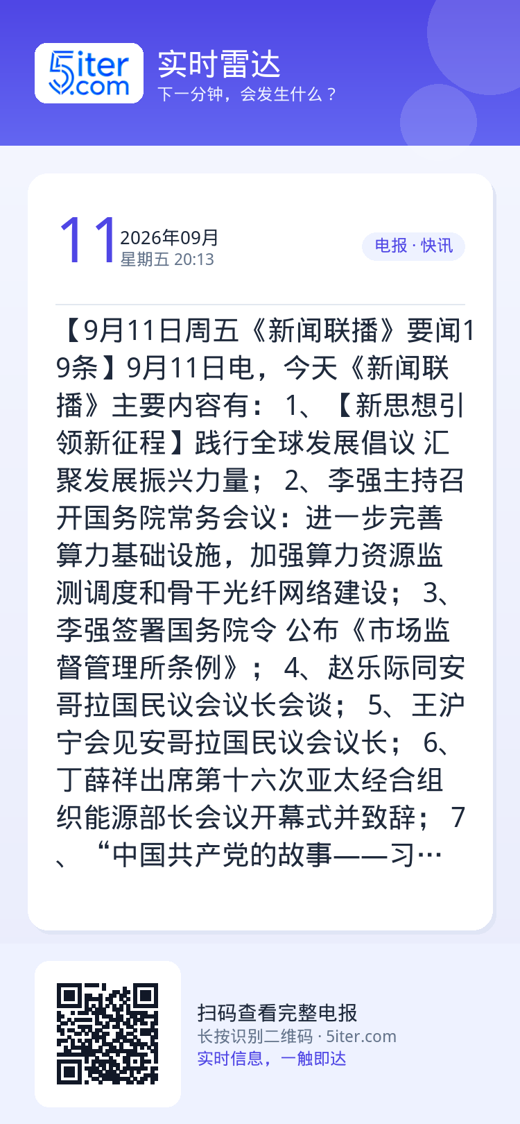 【9月11日周五《新闻联播》要闻19条】9月11日电，今天《新闻联播》主要内容有：
1、【新思想引领新征程】践行全球发展