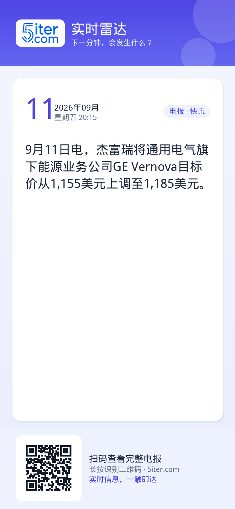 9月11日电，杰富瑞将通用电气旗下能源业务公司GE Vernova目标价从1,155美元上调至1,185美元。