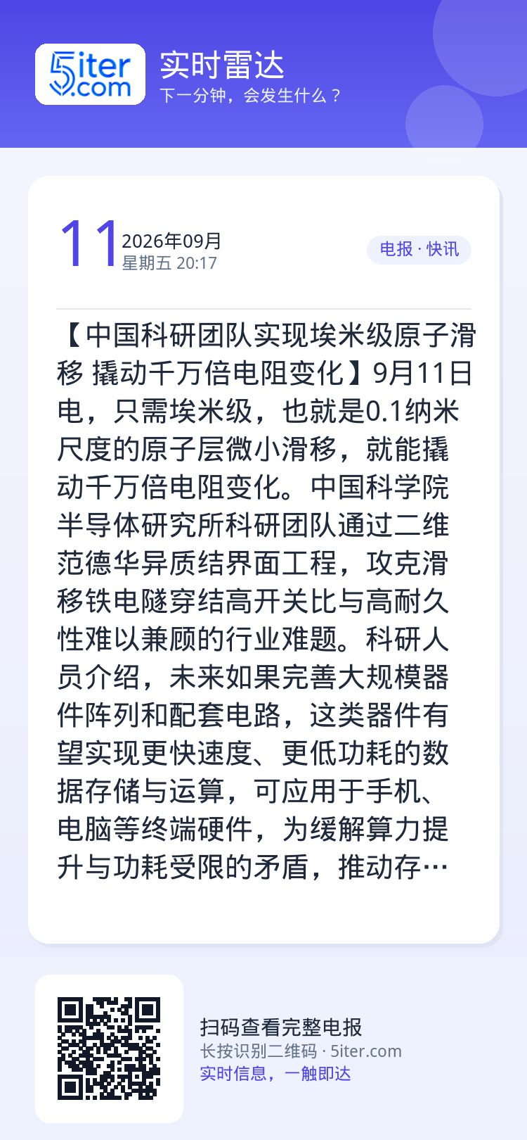 【中国科研团队实现埃米级原子滑移 撬动千万倍电阻变化】9月11日电，只需埃米级，也就是0.1纳米尺度的原子层微小滑移，就