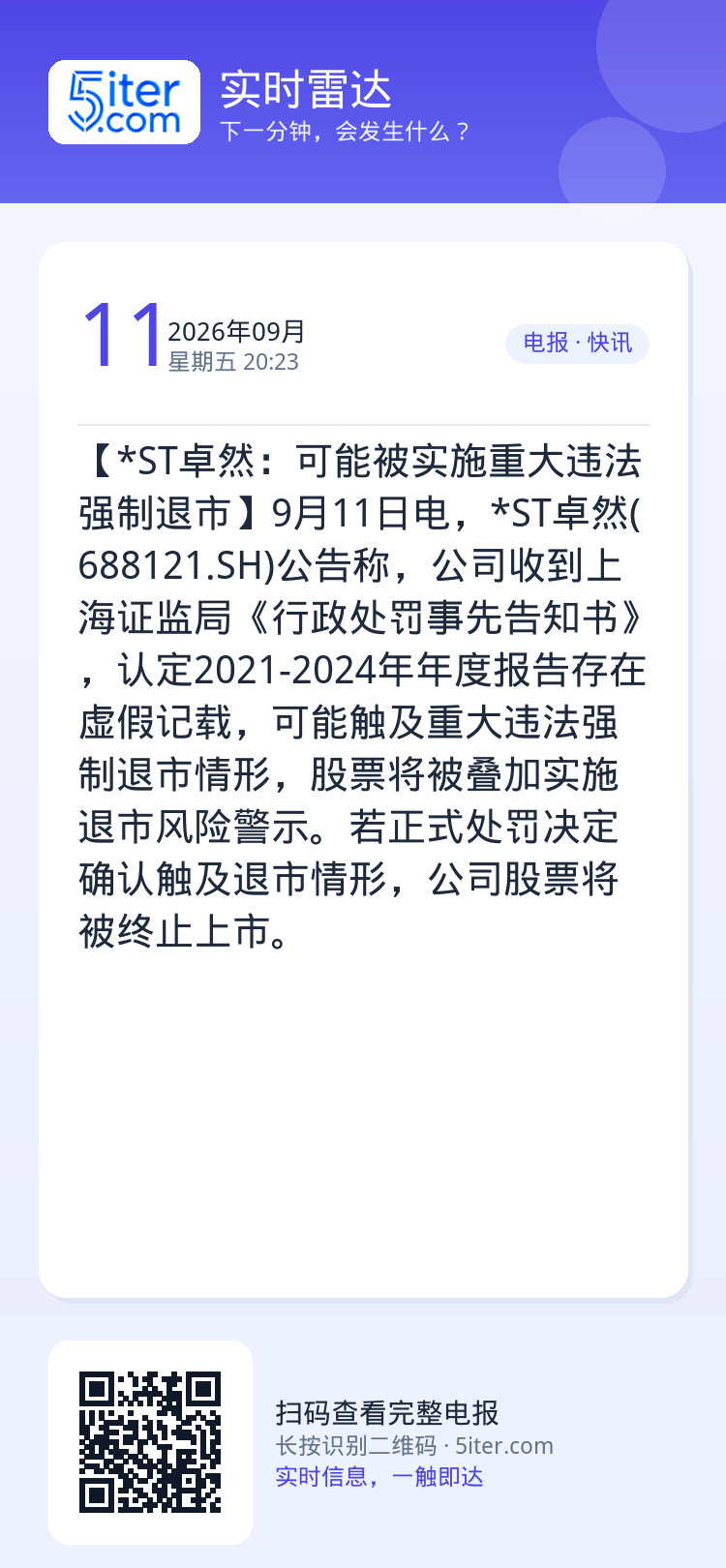 【*ST卓然：可能被实施重大违法强制退市】9月11日电，*ST卓然(688121.SH)公告称，公司收到上海证监局《行政