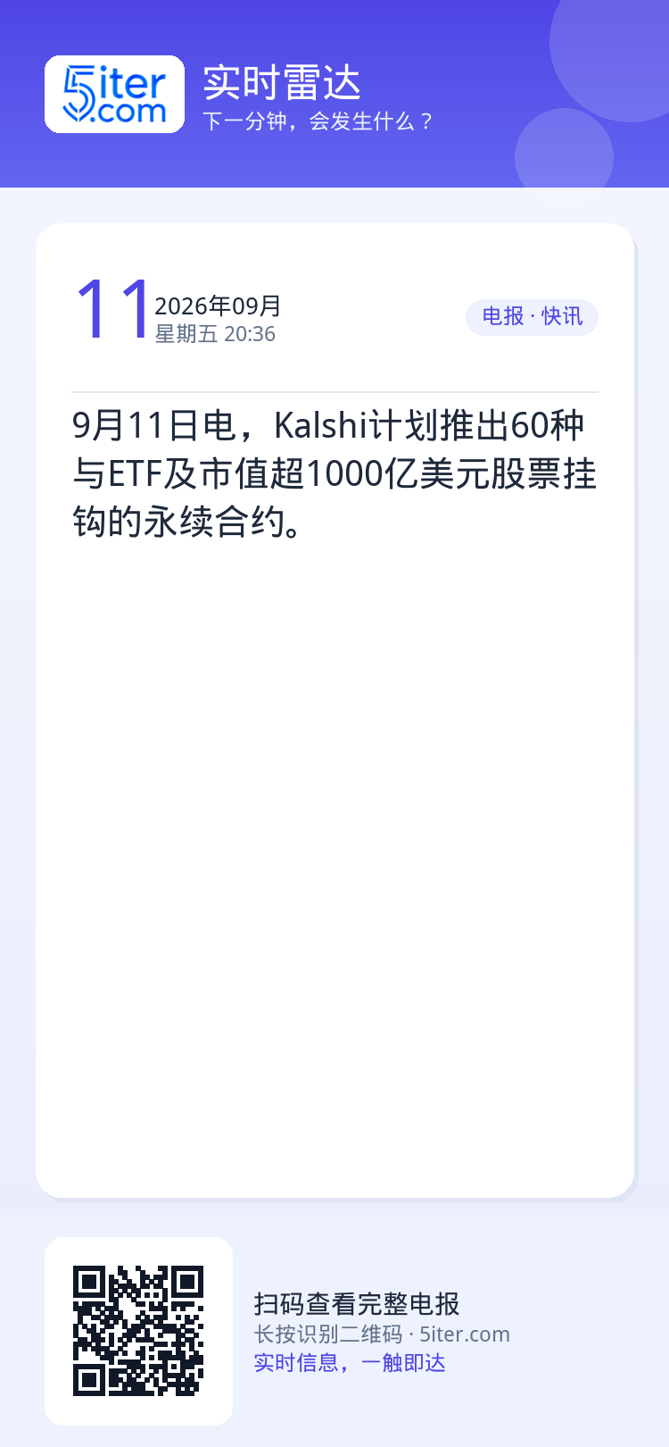 9月11日电，Kalshi计划推出60种与ETF及市值超1000亿美元股票挂钩的永续合约。