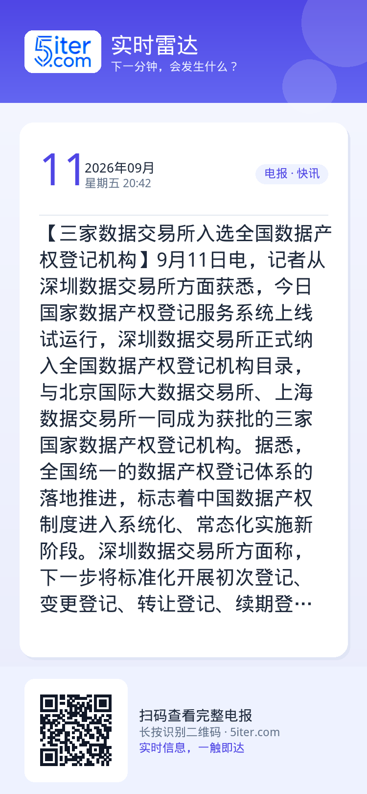 【三家数据交易所入选全国数据产权登记机构】9月11日电，记者从深圳数据交易所方面获悉，今日国家数据产权登记服务系统上线试