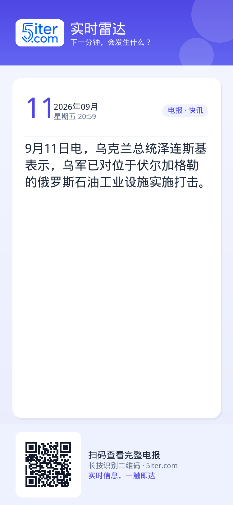 9月11日电，乌克兰总统泽连斯基表示，乌军已对位于伏尔加格勒的俄罗斯石油工业设施实施打击。