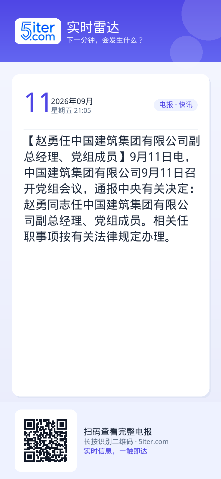 【赵勇任中国建筑集团有限公司副总经理、党组成员】9月11日电，中国建筑集团有限公司9月11日召开党组会议，通报中央有关决