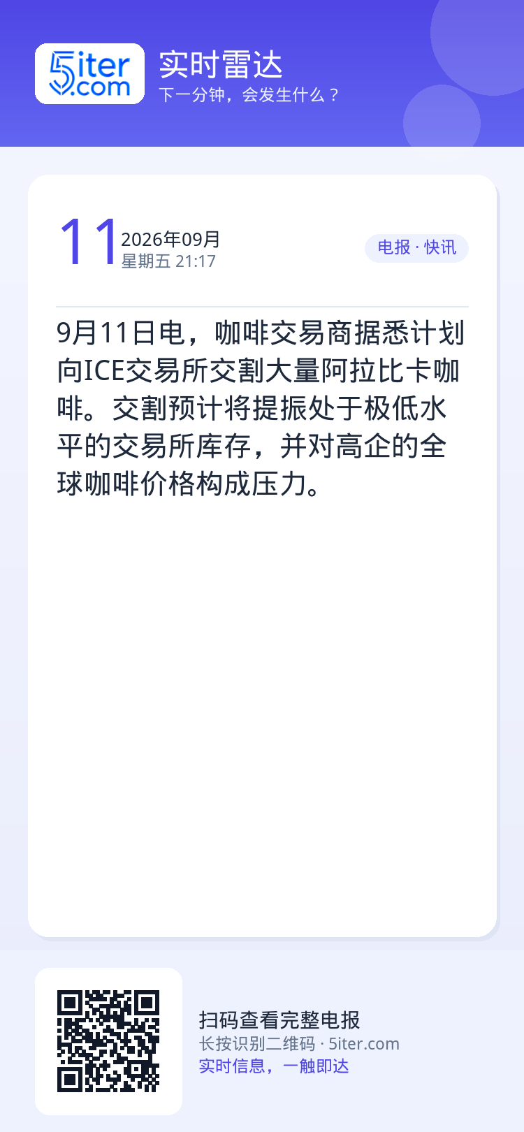 9月11日电，咖啡交易商据悉计划向ICE交易所交割大量阿拉比卡咖啡。交割预计将提振处于极低水平的交易所库存，并对高企的全