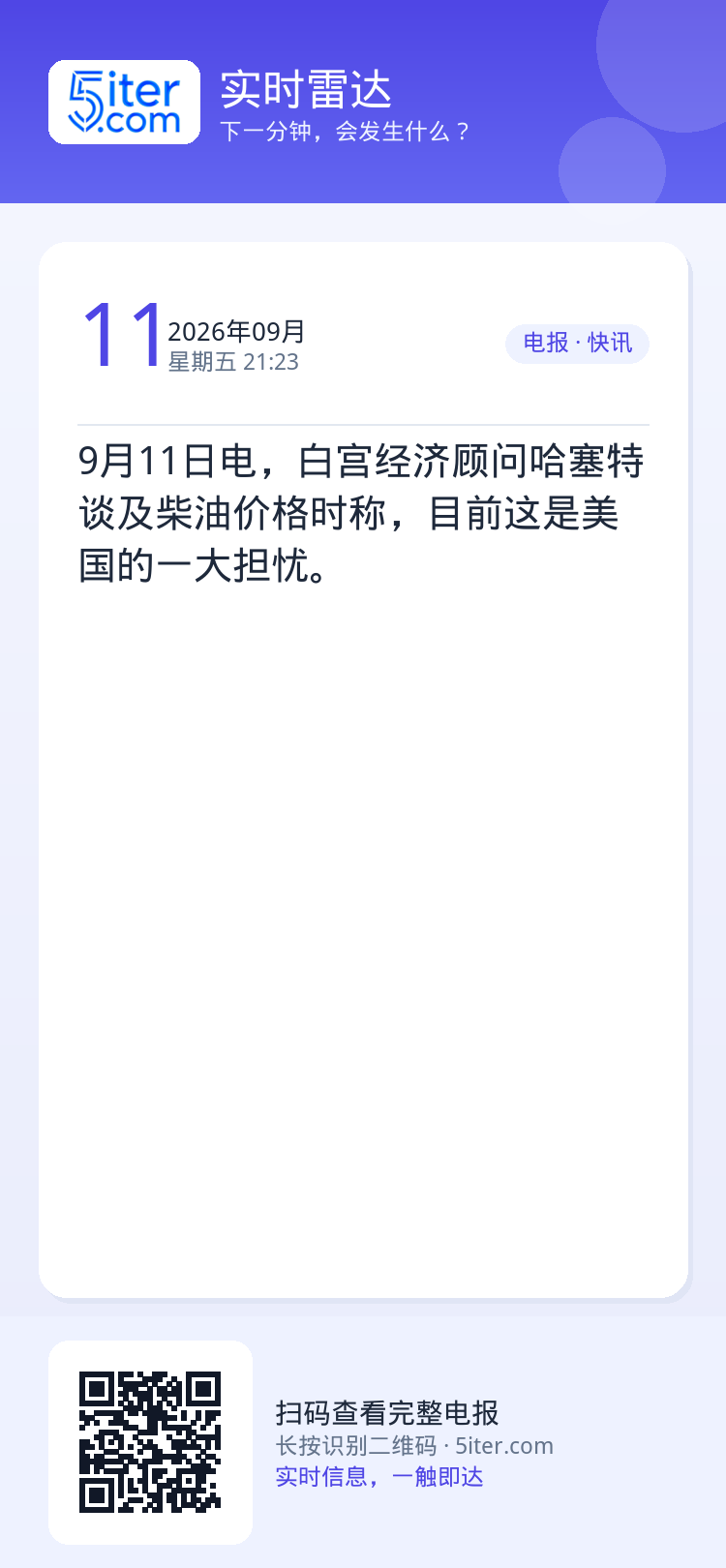 9月11日电，白宫经济顾问哈塞特谈及柴油价格时称，目前这是美国的一大担忧。
