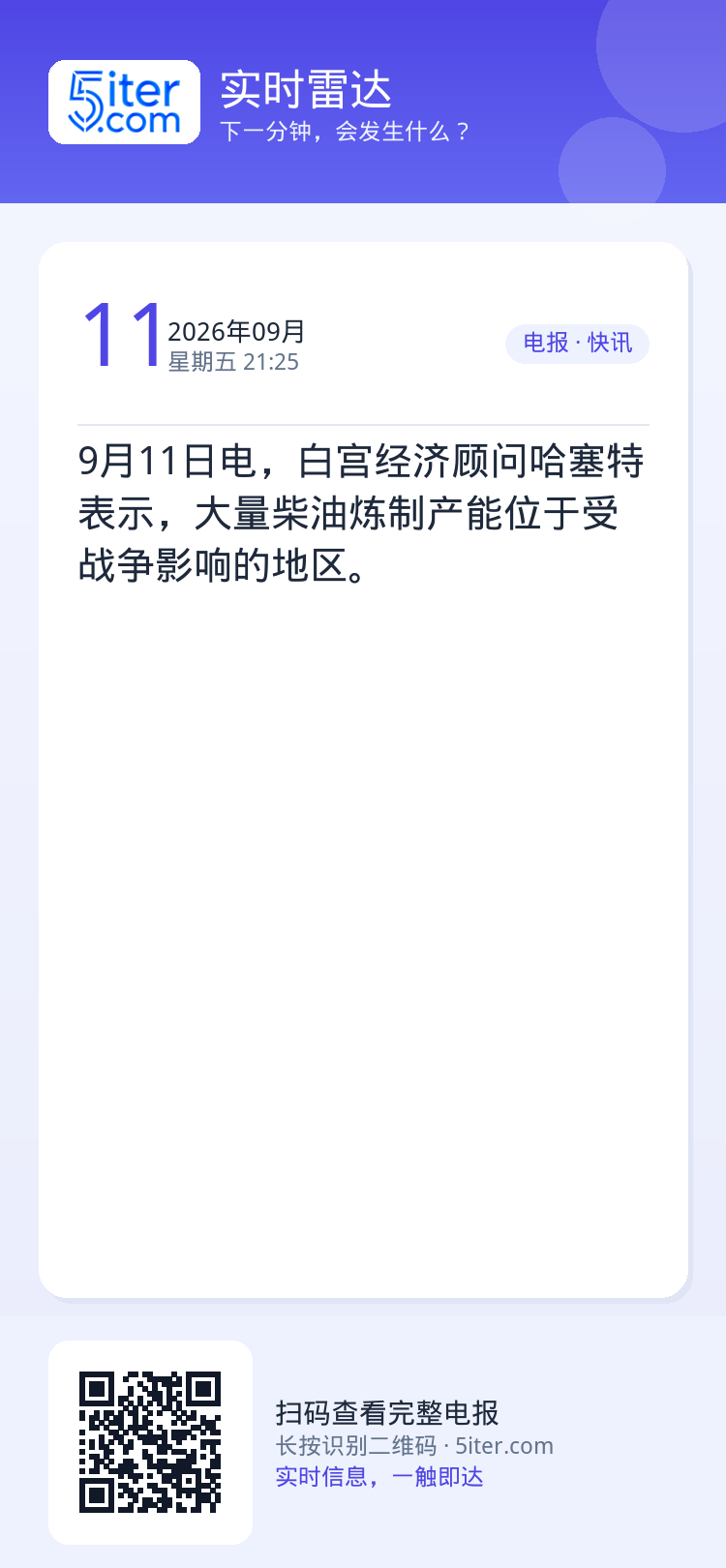 9月11日电，白宫经济顾问哈塞特表示，大量柴油炼制产能位于受战争影响的地区。