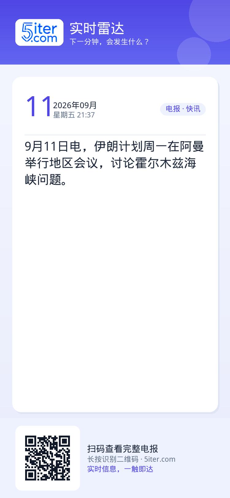 9月11日电，伊朗计划周一在阿曼举行地区会议，讨论霍尔木兹海峡问题。