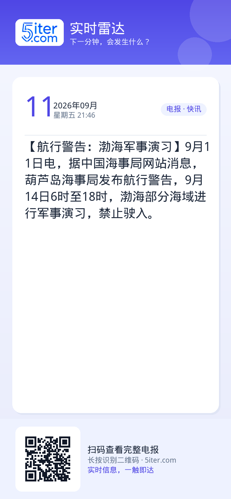 【航行警告：渤海军事演习】9月11日电，据中国海事局网站消息，葫芦岛海事局发布航行警告，9月14日6时至18时，渤海部分