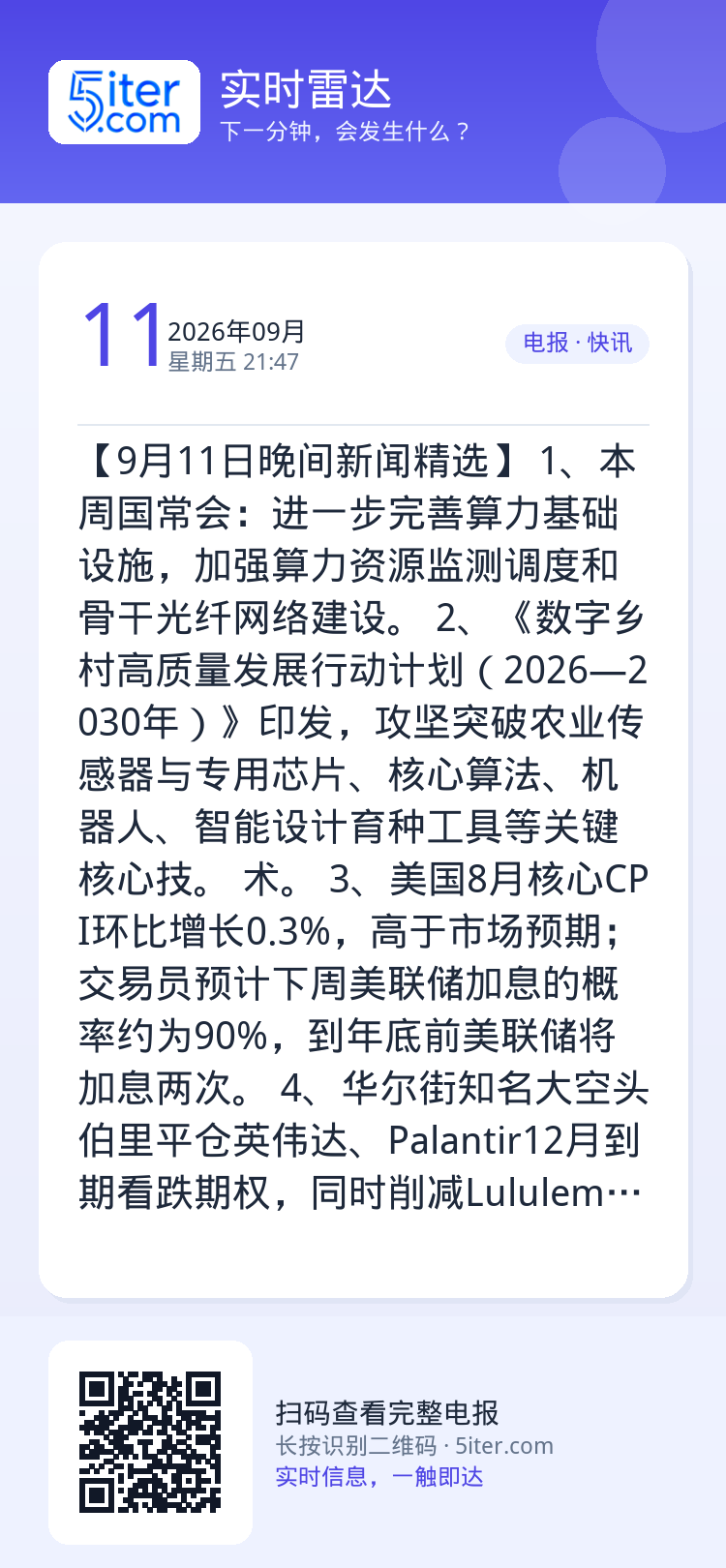 【9月11日晚间新闻精选】
1、本周国常会：进一步完善算力基础设施，加强算力资源监测调度和骨干光纤网络建设。
2、《数字