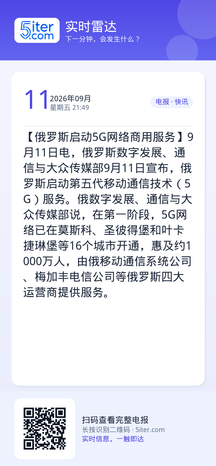【俄罗斯启动5G网络商用服务】9月11日电，俄罗斯数字发展、通信与大众传媒部9月11日宣布，俄罗斯启动第五代移动通信技术
