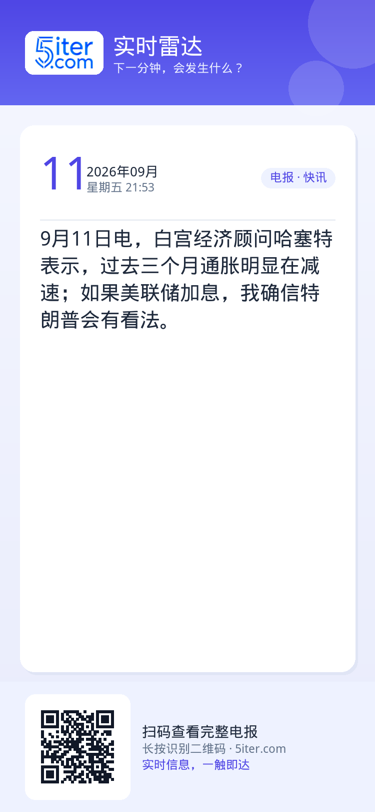 9月11日电，白宫经济顾问哈塞特表示，过去三个月通胀明显在减速；如果美联储加息，我确信特朗普会有看法。