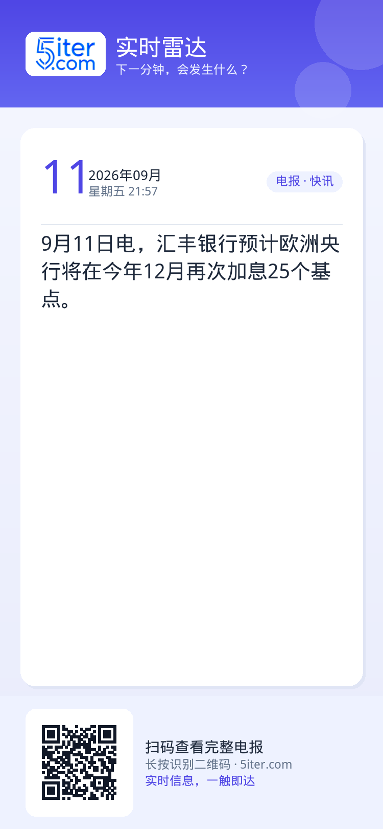 9月11日电，汇丰银行预计欧洲央行将在今年12月再次加息25个基点。