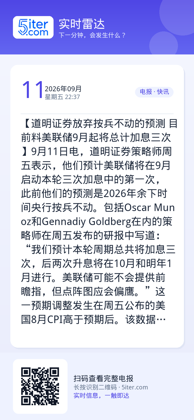 【道明证券放弃按兵不动的预测 目前料美联储9月起将总计加息三次】9月11日电，道明证券策略师周五表示，他们预计美联储将在