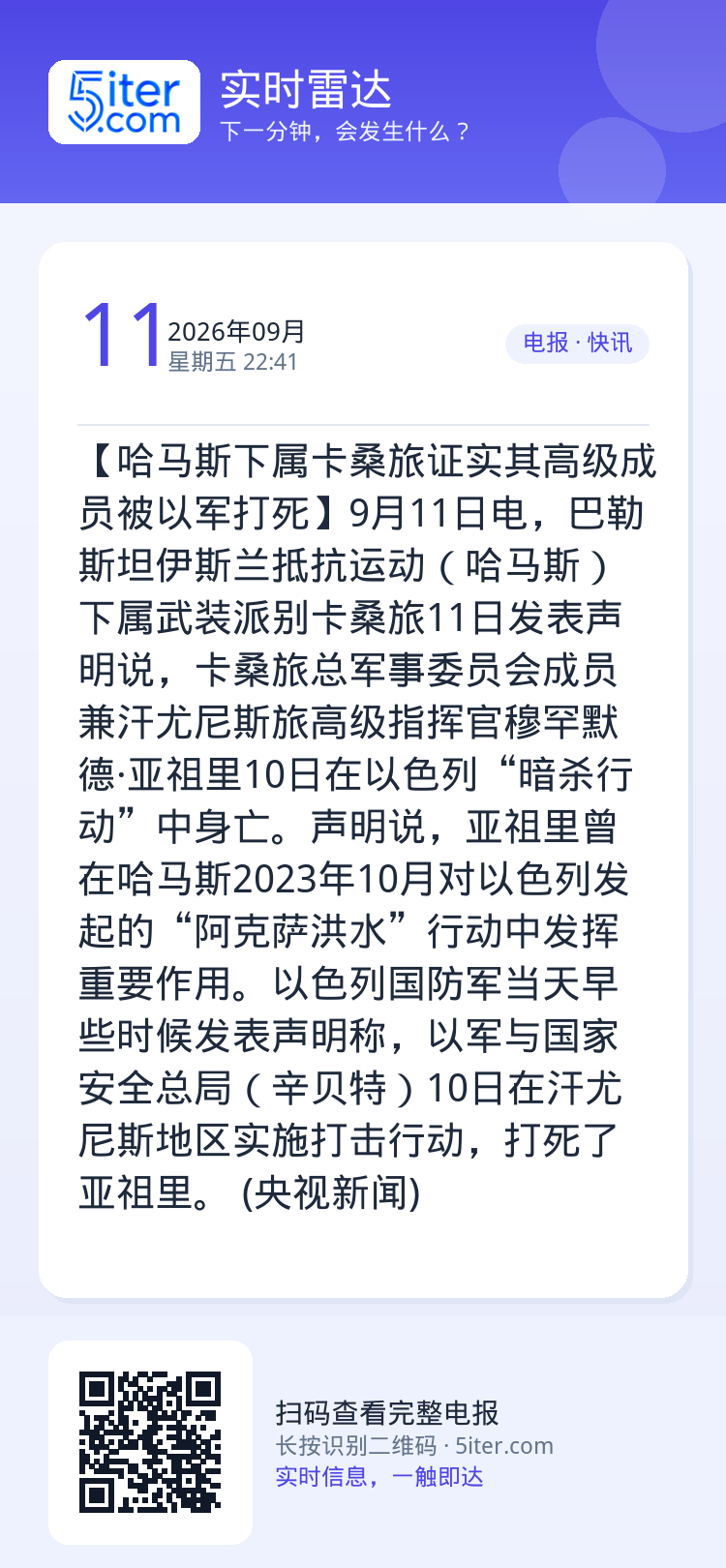 【哈马斯下属卡桑旅证实其高级成员被以军打死】9月11日电，巴勒斯坦伊斯兰抵抗运动（哈马斯）下属武装派别卡桑旅11日发表声