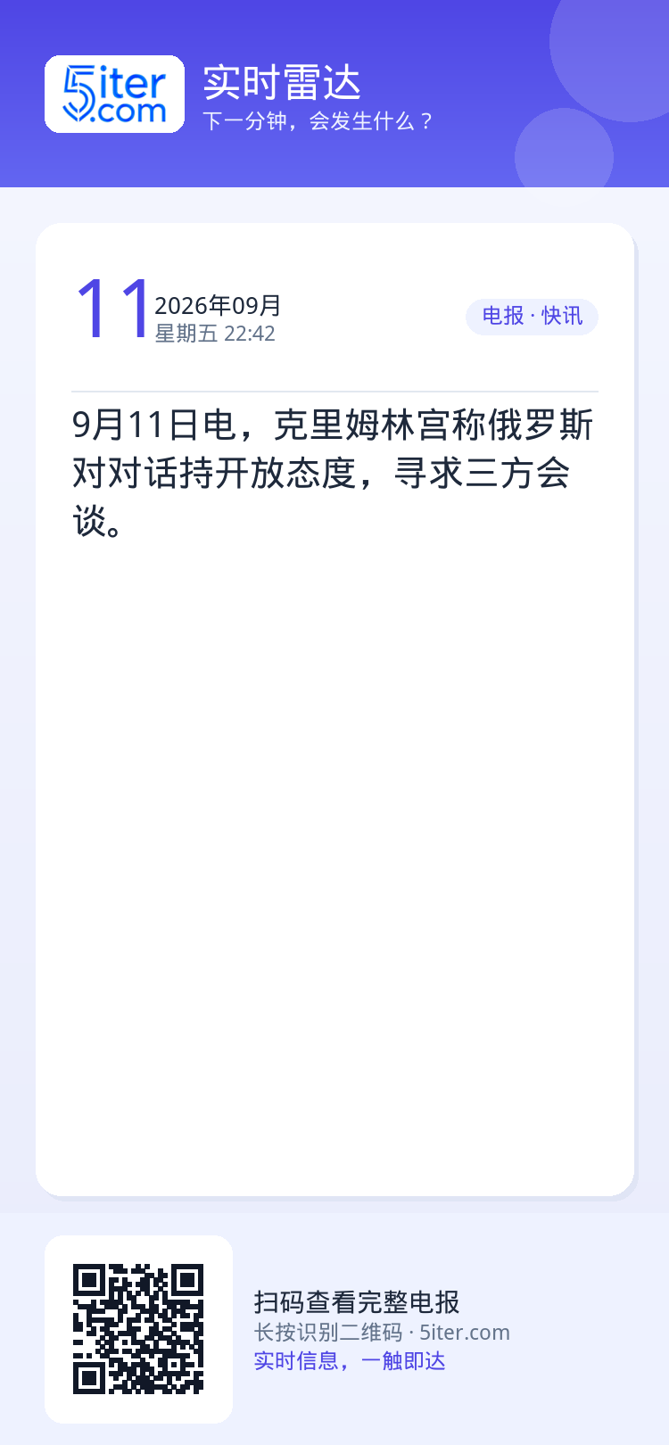 9月11日电，克里姆林宫称俄罗斯对对话持开放态度，寻求三方会谈。