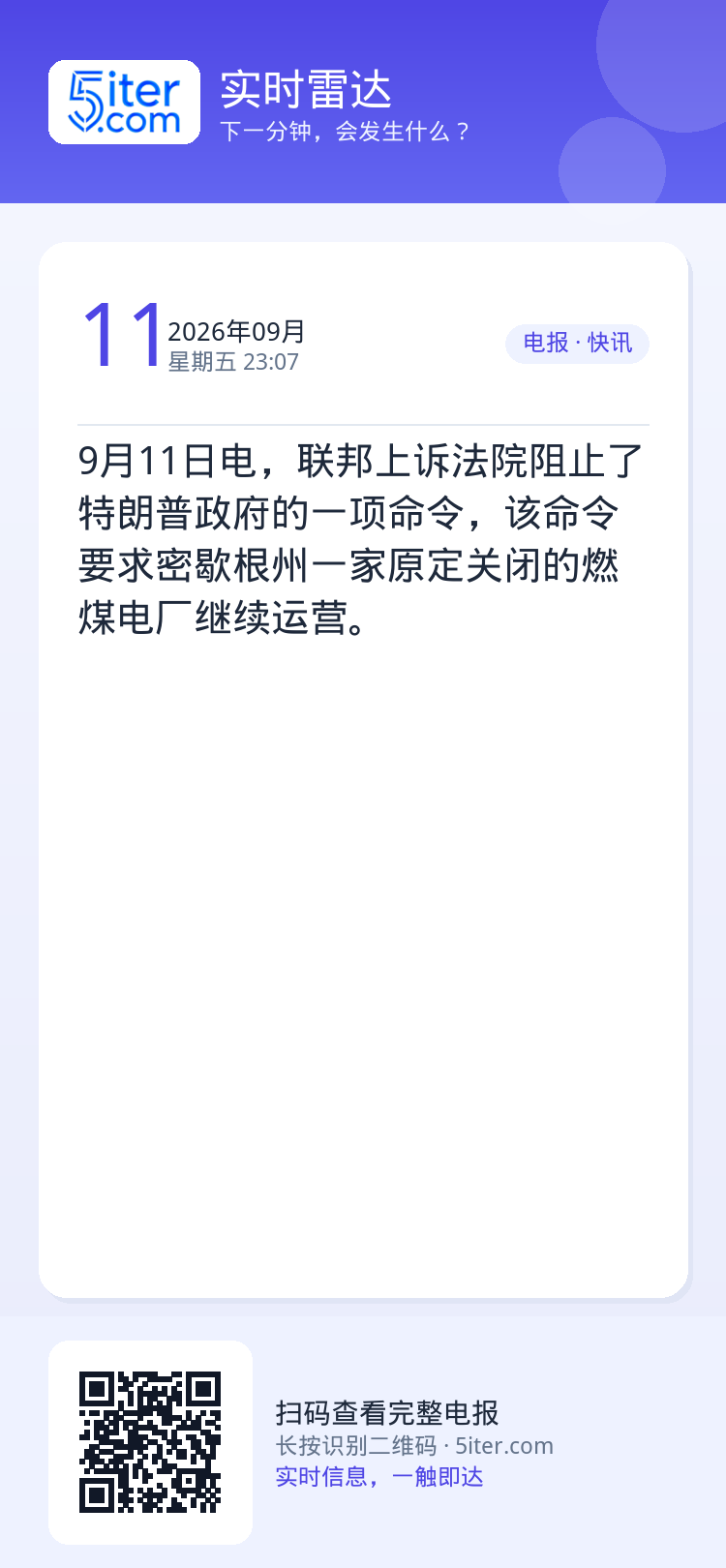 9月11日电，联邦上诉法院阻止了特朗普政府的一项命令，该命令要求密歇根州一家原定关闭的燃煤电厂继续运营。