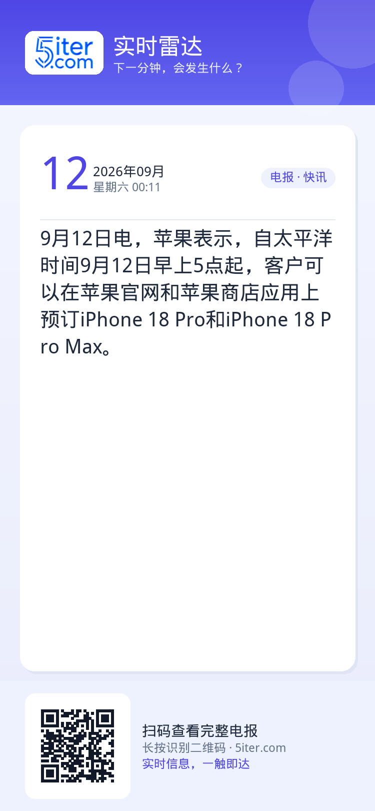 9月12日电，苹果表示，自太平洋时间9月12日早上5点起，客户可以在苹果官网和苹果商店应用上预订iPhone 18 Pr