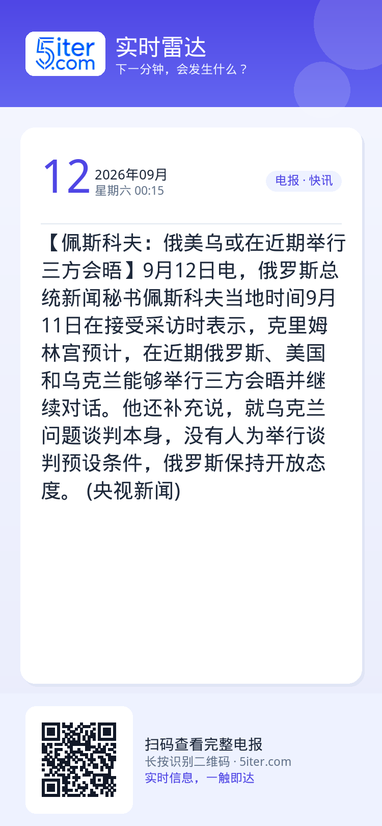 【佩斯科夫：俄美乌或在近期举行三方会晤】9月12日电，俄罗斯总统新闻秘书佩斯科夫当地时间9月11日在接受采访时表示，克里