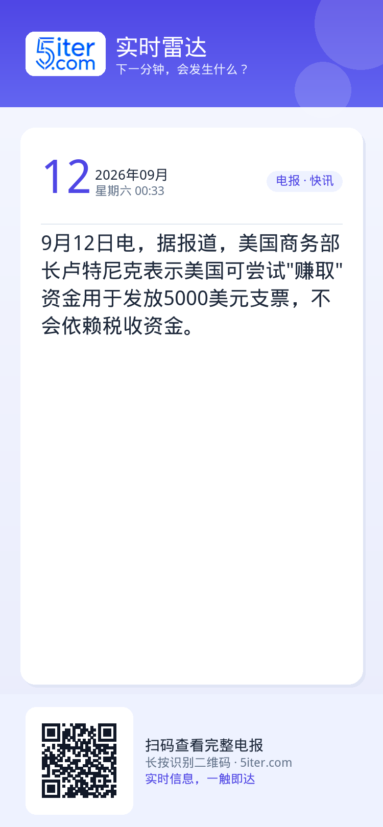 9月12日电，据报道，美国商务部长卢特尼克表示美国可尝试"赚取"资金用于发放5000美元支票，不会依赖税收资金。