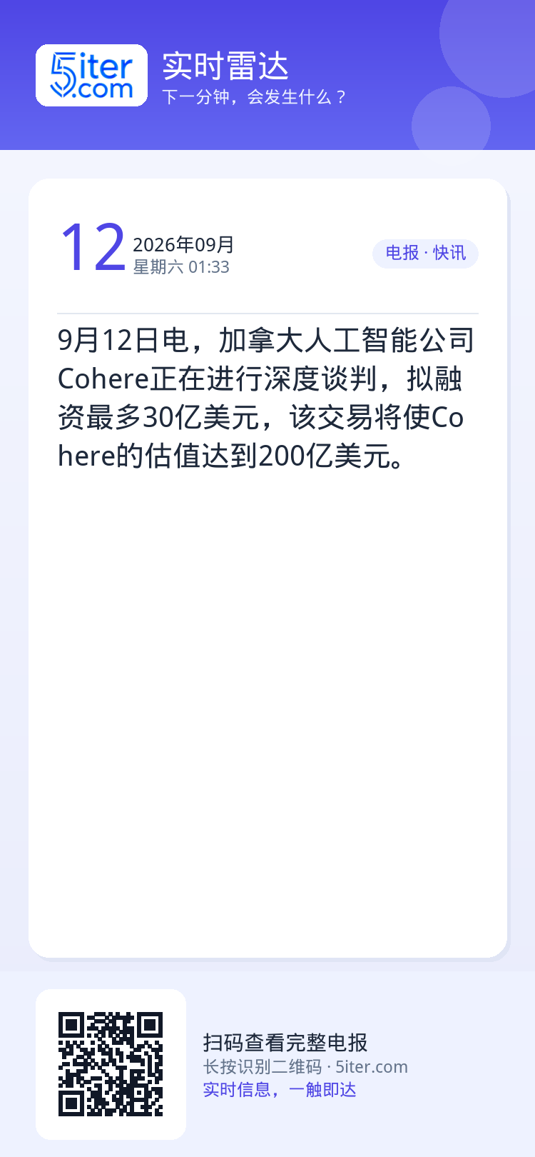 9月12日电，加拿大人工智能公司Cohere正在进行深度谈判，拟融资最多30亿美元，该交易将使Cohere的估值达到20