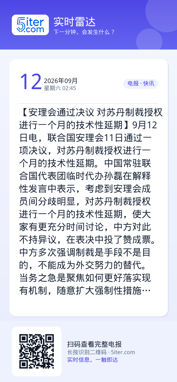 【安理会通过决议 对苏丹制裁授权进行一个月的技术性延期】9月12日电，联合国安理会11日通过一项决议，对苏丹制裁授权进行