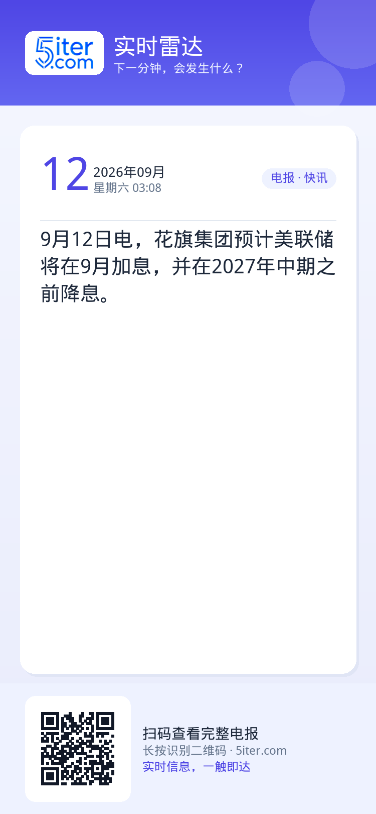9月12日电，花旗集团预计美联储将在9月加息，并在2027年中期之前降息。