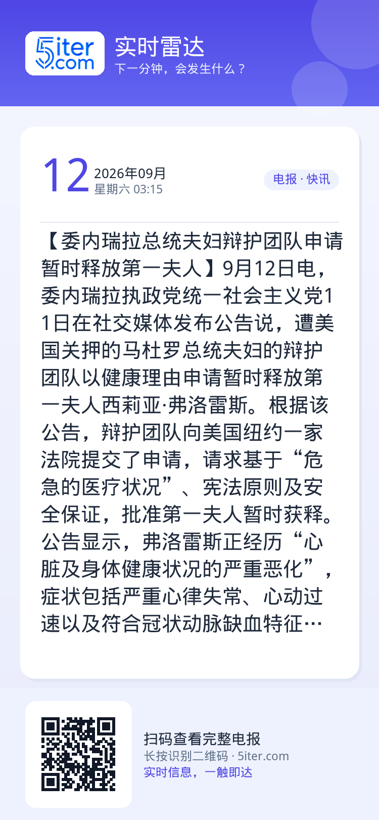 【委内瑞拉总统夫妇辩护团队申请暂时释放第一夫人】9月12日电，委内瑞拉执政党统一社会主义党11日在社交媒体发布公告说，遭