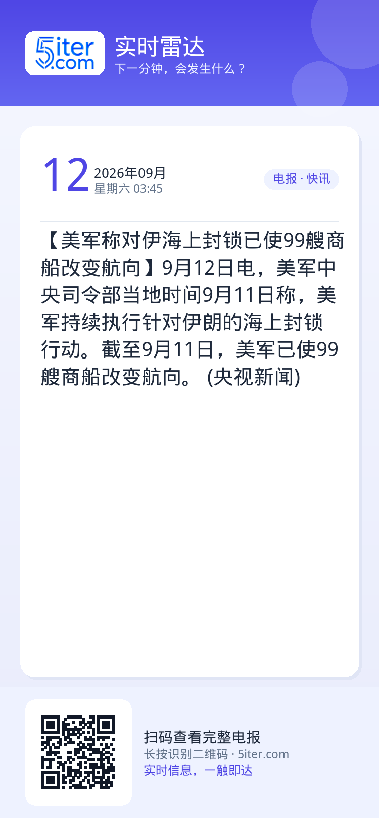 【美军称对伊海上封锁已使99艘商船改变航向】9月12日电，美军中央司令部当地时间9月11日称，美军持续执行针对伊朗的海上