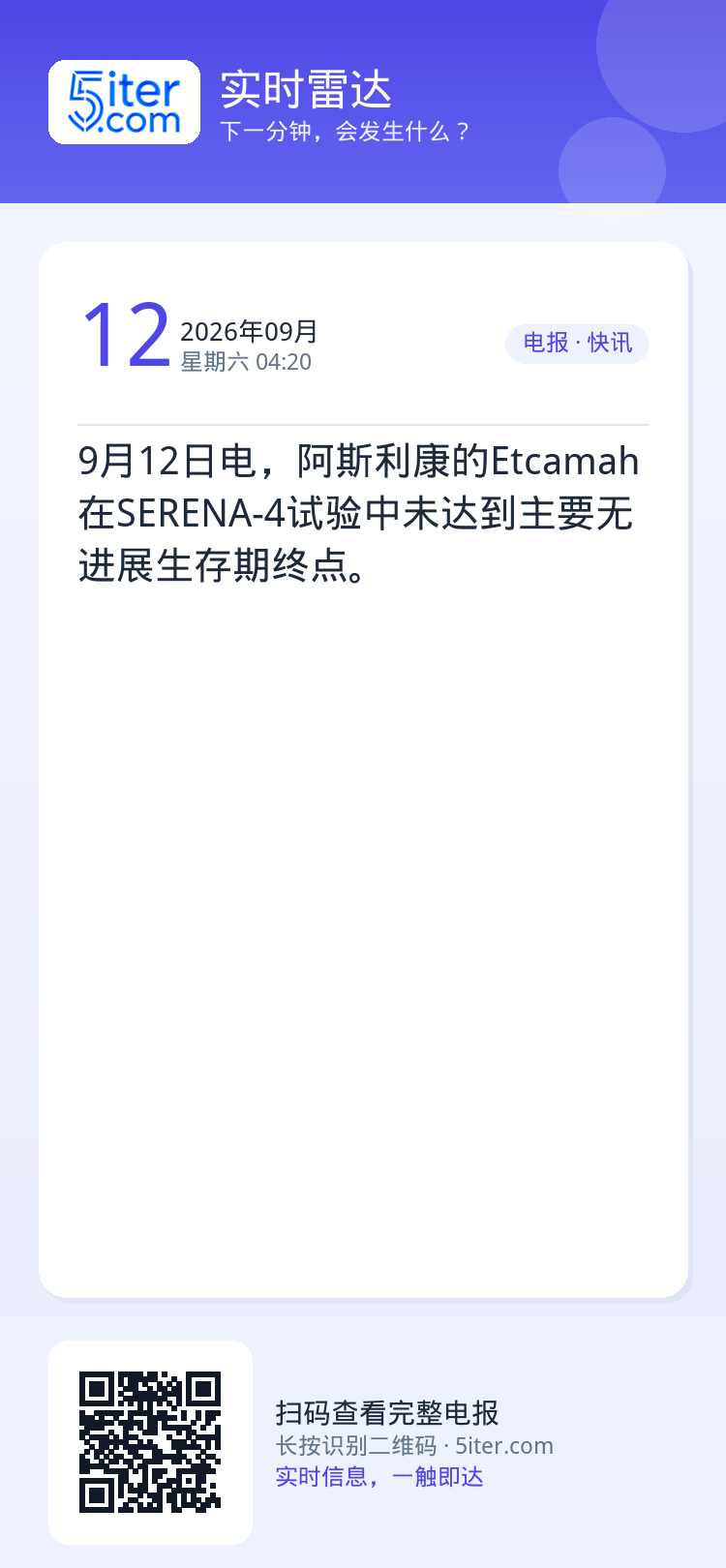 9月12日电，阿斯利康的Etcamah在SERENA-4试验中未达到主要无进展生存期终点。