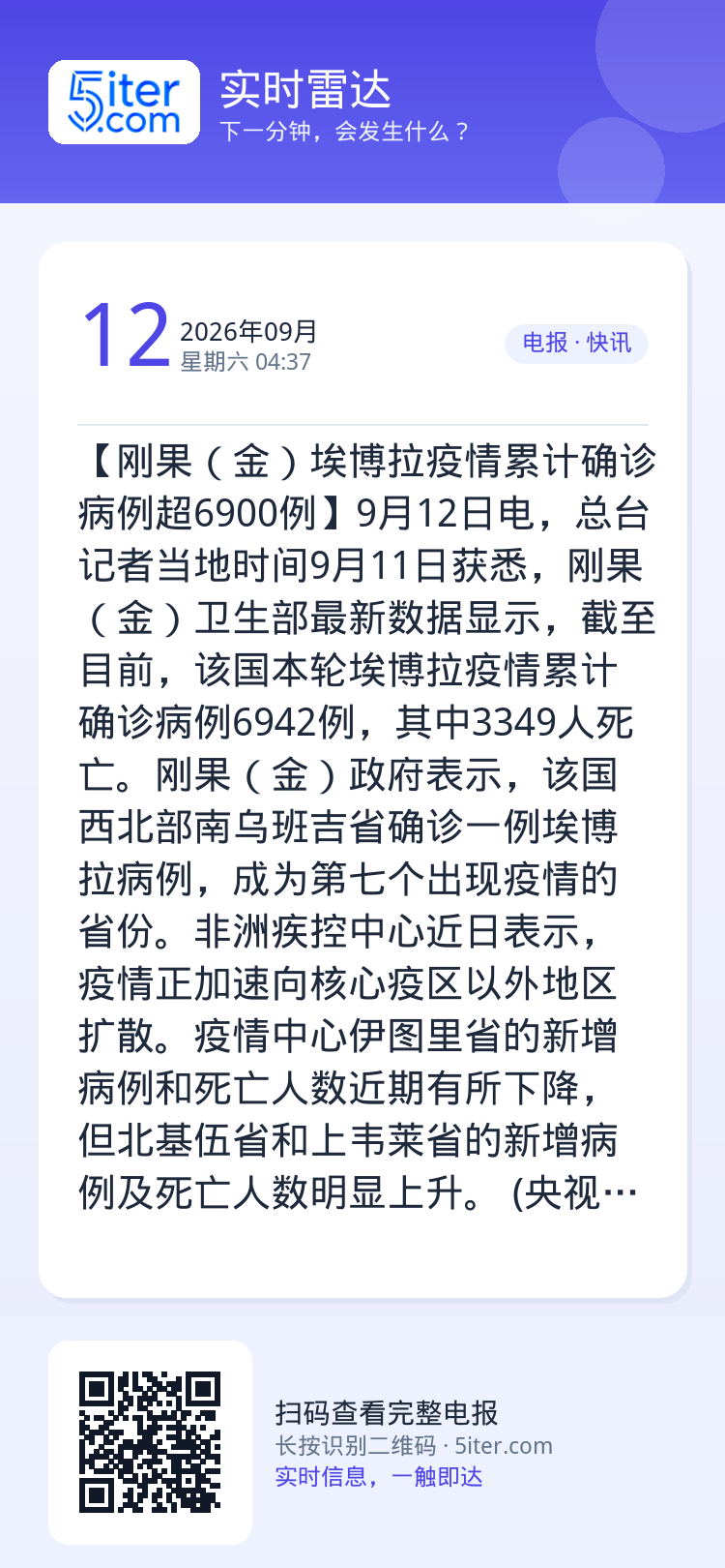 【刚果（金）埃博拉疫情累计确诊病例超6900例】9月12日电，总台记者当地时间9月11日获悉，刚果（金）卫生部最新数据显