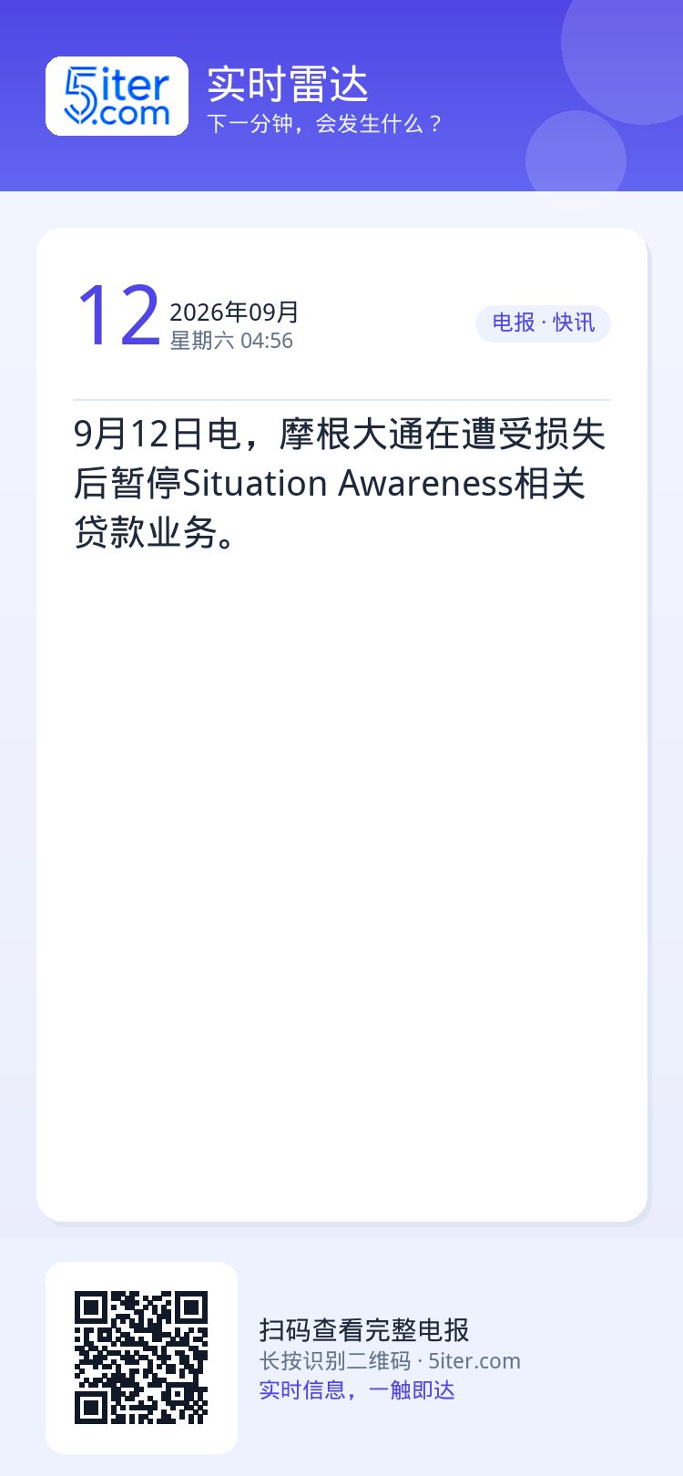 9月12日电，摩根大通在遭受损失后暂停Situation Awareness相关贷款业务。