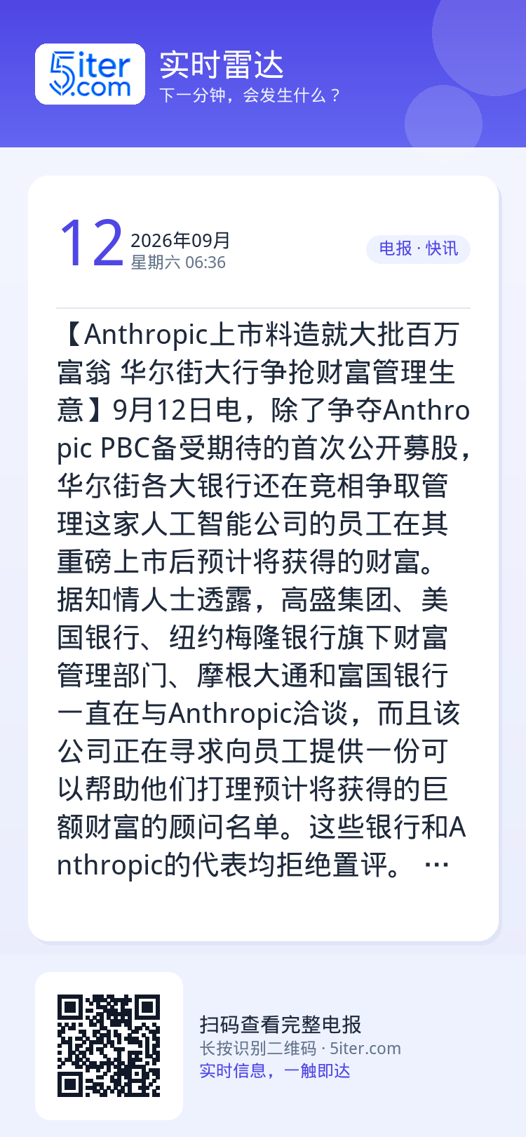【Anthropic上市料造就大批百万富翁 华尔街大行争抢财富管理生意】9月12日电，除了争夺Anthropic PBC
