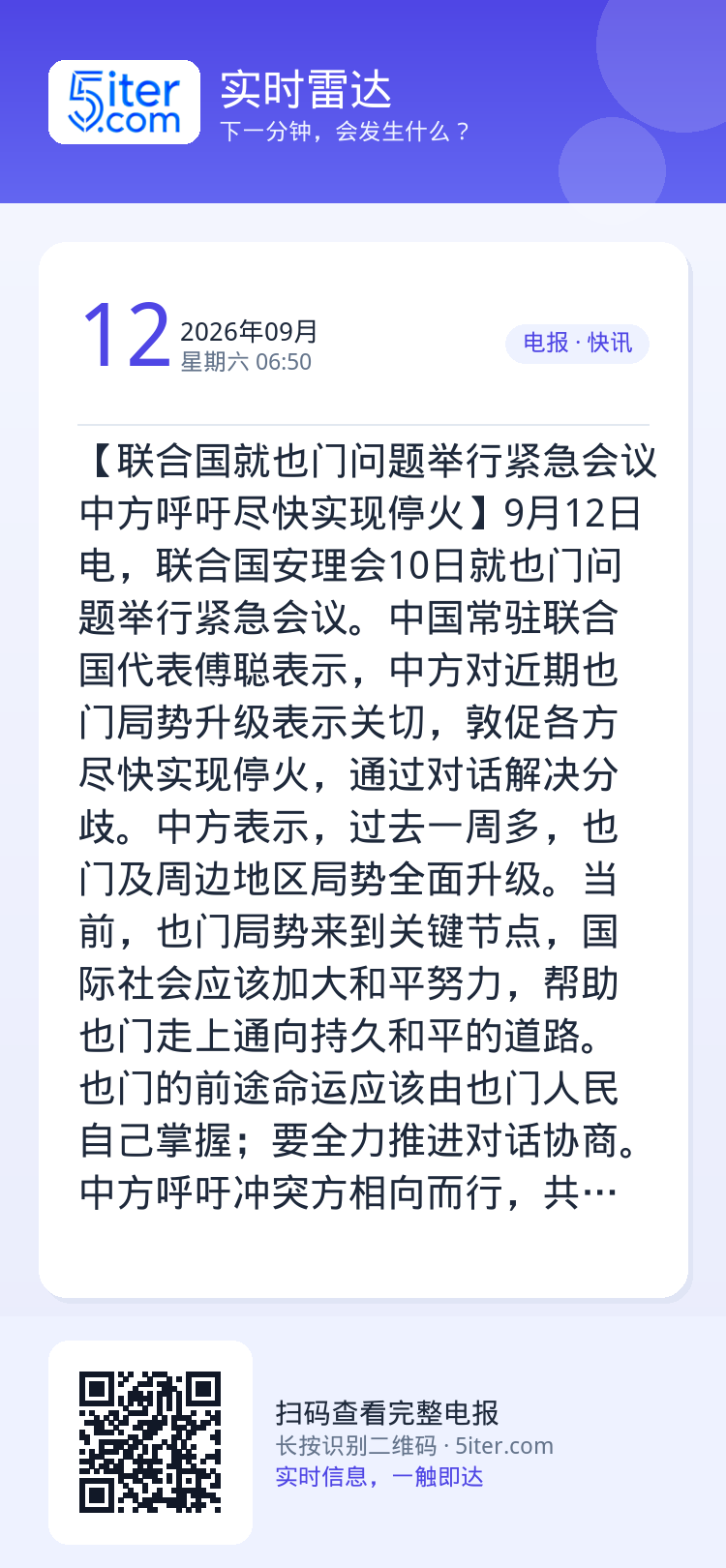 【联合国就也门问题举行紧急会议 中方呼吁尽快实现停火】9月12日电，联合国安理会10日就也门问题举行紧急会议。中国常驻联