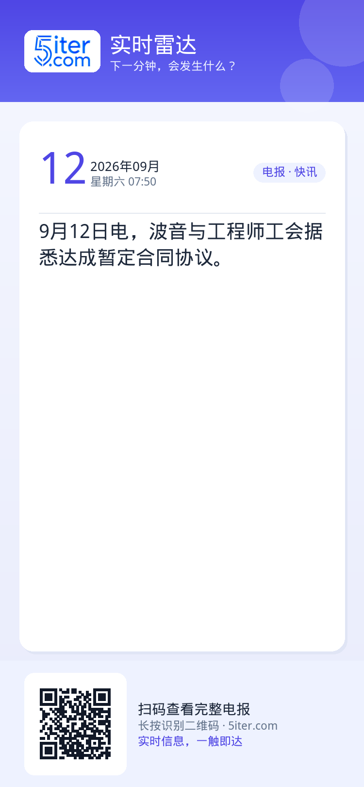 9月12日电，波音与工程师工会据悉达成暂定合同协议。