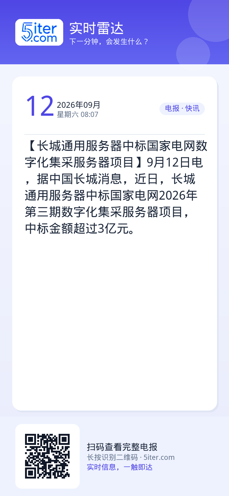 【长城通用服务器中标国家电网数字化集采服务器项目】9月12日电，据中国长城消息，近日，长城通用服务器中标国家电网2026